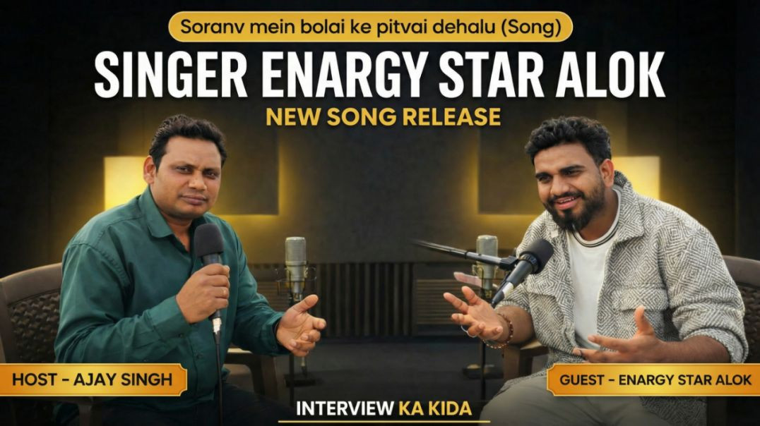⁣(viral gaana)Soranv mein bolai ke pitvai dehalu||interview ka kida