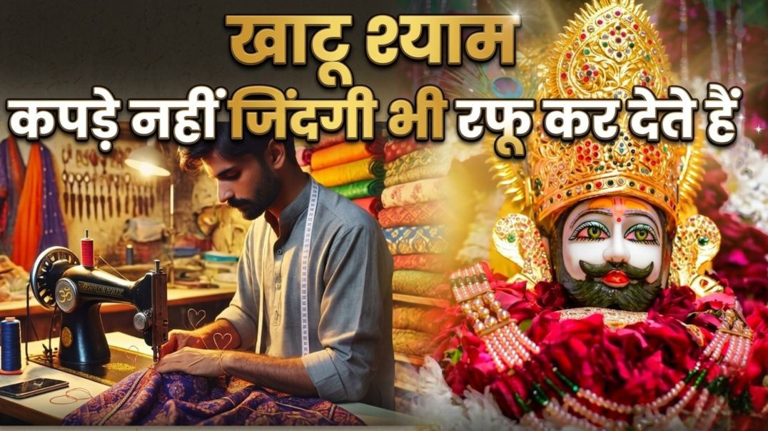 ⁣खाटू श्याम के चमत्कार 😱 | कपड़े नहीं, किस्मत भी बदल देते हैं!