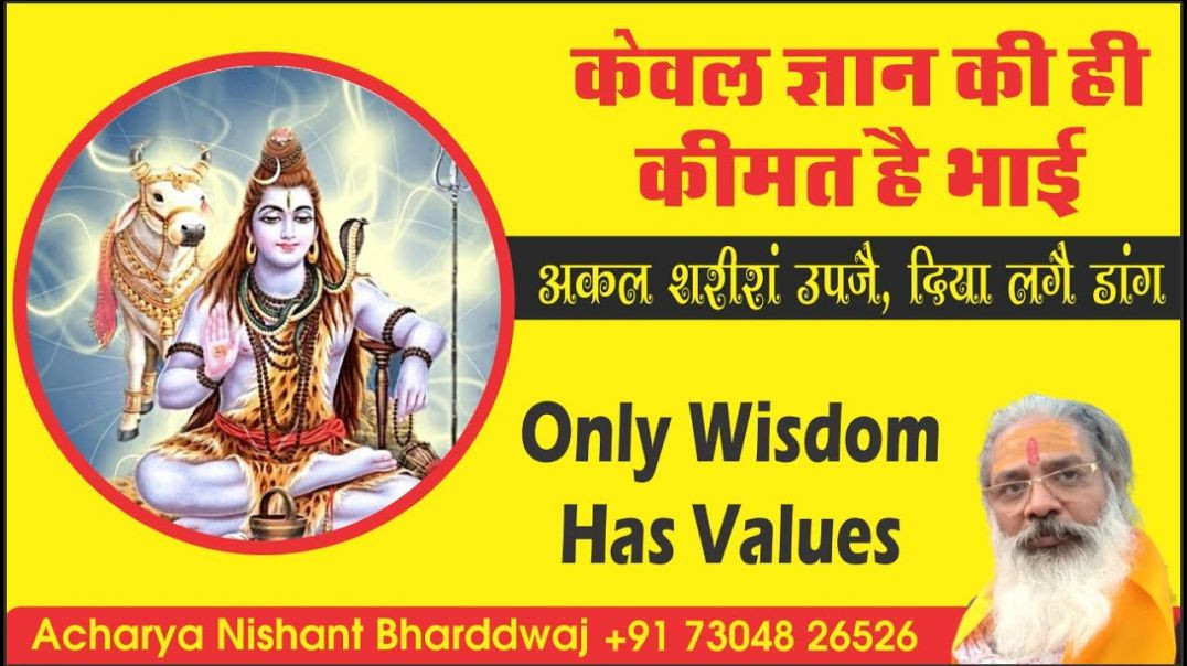 #केवल #ज्ञान की ही #कीमत है #भाई #अकल #शरीरां #उपजै, #दिया लगै #डांग wise