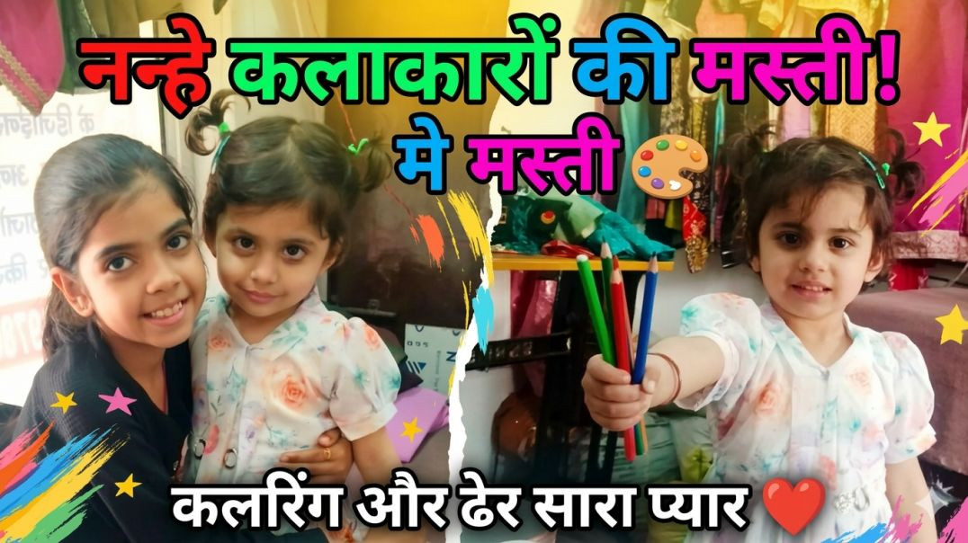 ⁣नन्हे कलाकारों की मस्ती | Nanhe kalakaron Ki Masti coloring game|Ruhivlog