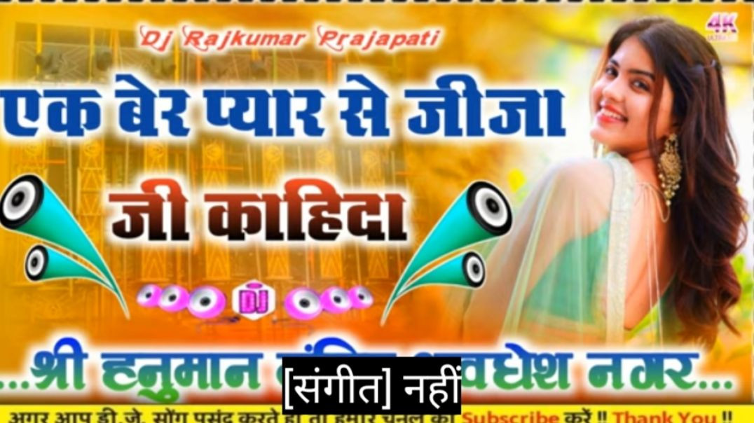 ⁣Ek_Bari_Pyar_Se_Jija_Ji_Kahida_Bhojpuri_DJ_remix_song_#diwakar_dwivedi_dj_rajkumar_prajapati_hard_dh(360p)