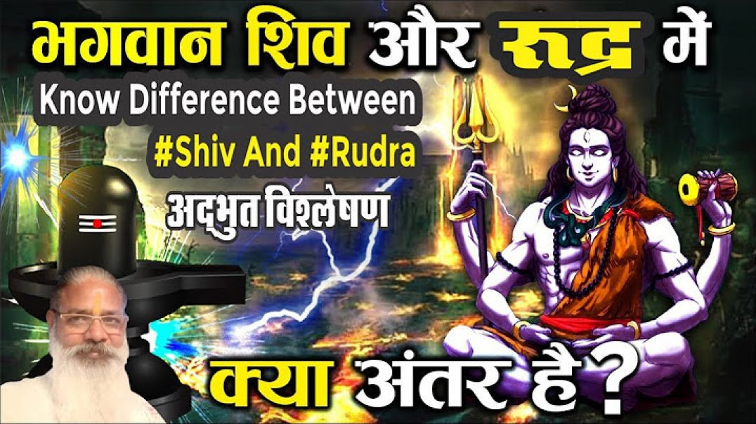 ⁣शिव और #रुद्र के बीच का अंतर पहचाने। विश्लेषण। Know difference between #shiv and #rudra