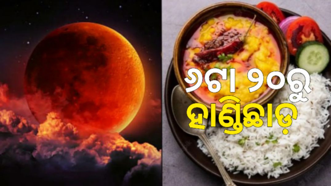 ଚନ୍ଦ୍ରଗ୍ରହଣ ପାଇଁ ମାରା ହେଲା ଦୋଳ ପୂର୍ଣ୍ଣିମା।