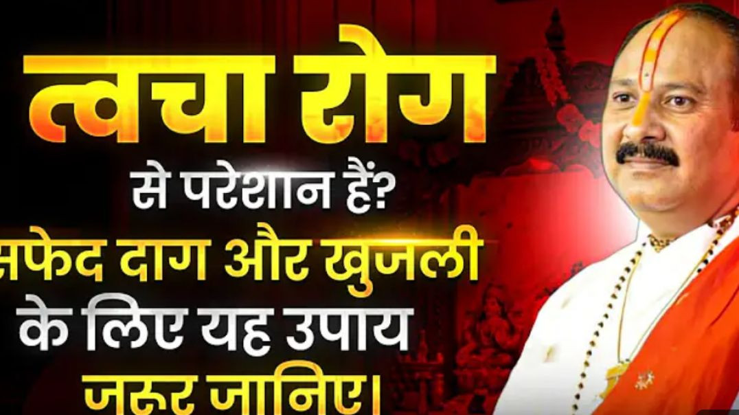 ⁣त्वचा रोग से परेशान हैं? सफेद दाग और खुजली के लिए लए यह उपाय जरूर जानिए।#pandit_pradeep_ji_mishr