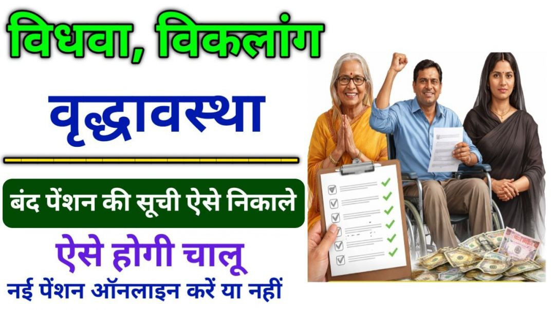⁣बंद पेंशन की सूची निकालें | विधवा , विकलांग , वृद्धावस्था अगर पेंशन बंद हो तो चालू कैसे करे | Band P