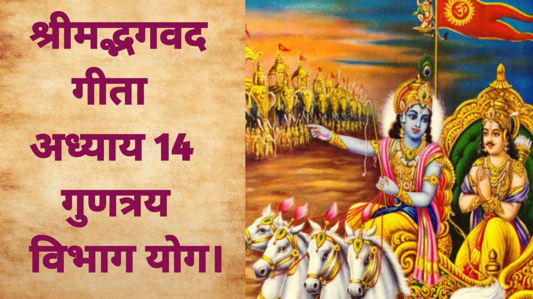 ⁣भगवद गीता – अध्याय 14 गुणत्रय विभाग योग।Bhagavad Gita – Chapter 14Gunatray Vibhag Yoga