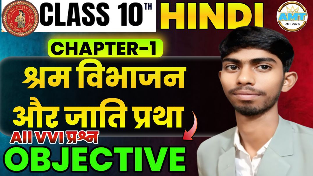 ⁣श्रम विभाजन और जाति प्रथा || हिंदी क्लास 10 Chapter 1 Objective || Class 10 Hindi Chapter 1