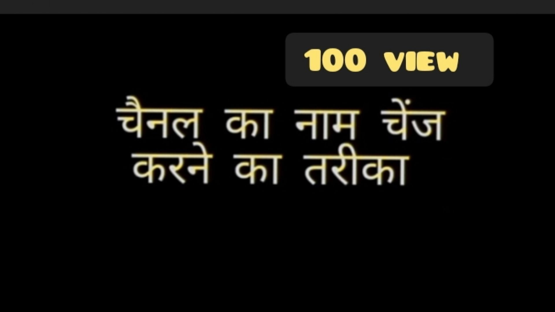 चैनल का नाम कैसे चेंज करें