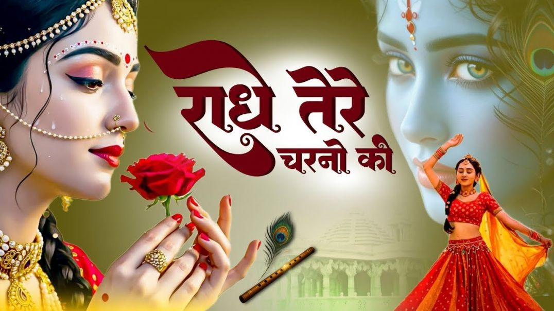 राधे_कृष्णा_भजन___Radhe_Tere_Charno_Ki___राधे_तेरे_चरणों_की_धूल_जो_मिल_जाए___Bhumika_Sharma_#bhajan(3