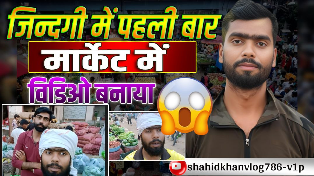जिन्दगी में पहली बार मार्केट में विडिओ बनाया #villagevlog