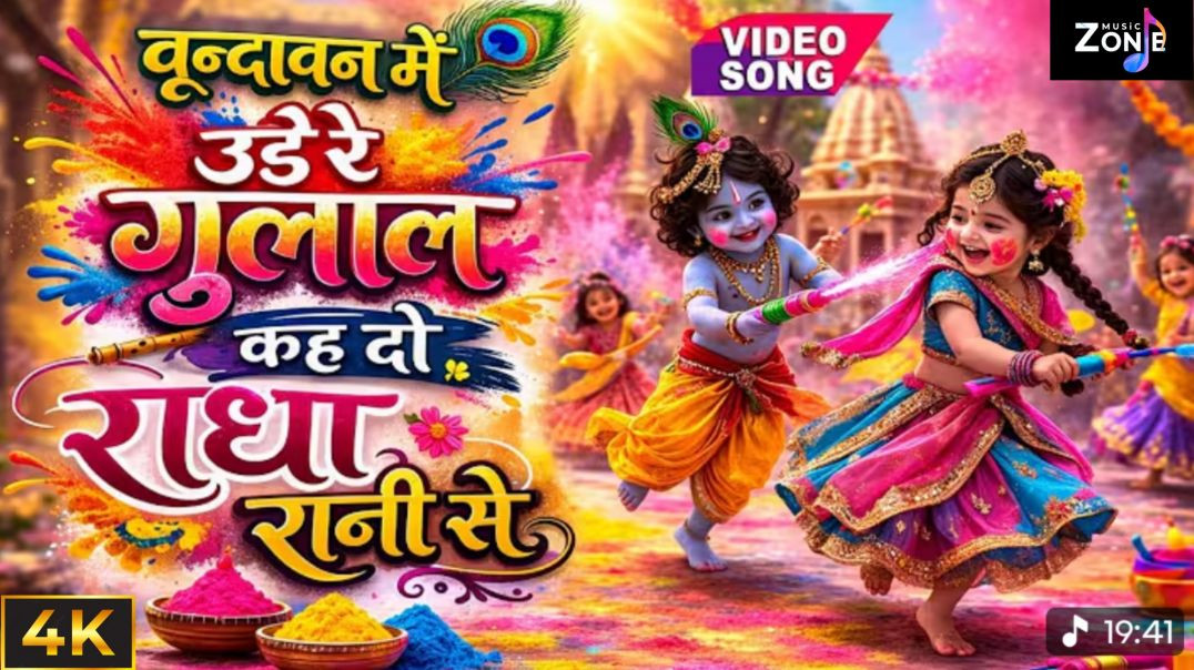 ⁣Vrindavan Mein Ude Re Gulal वृन्दावन में उड़े रे गुलाल कह  दो राधा रानी से | Holi Bhajan #holi​