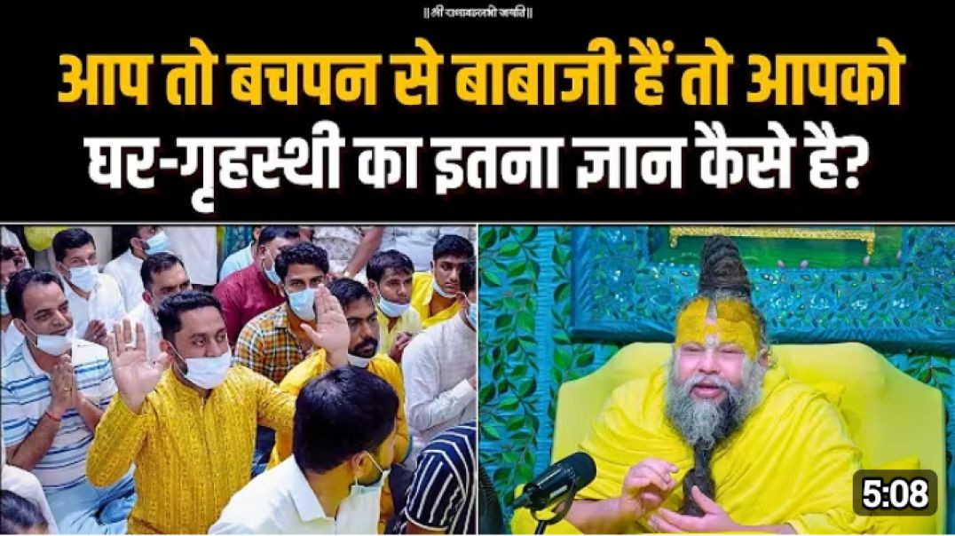 ⁣आप_तो_बचपन_से_बाबाजी_हैं_तो_आपको_घर-गृहस्थी_का_इतना_ज्ञान_कैसे_है__Bhajan_Marg(1080p)