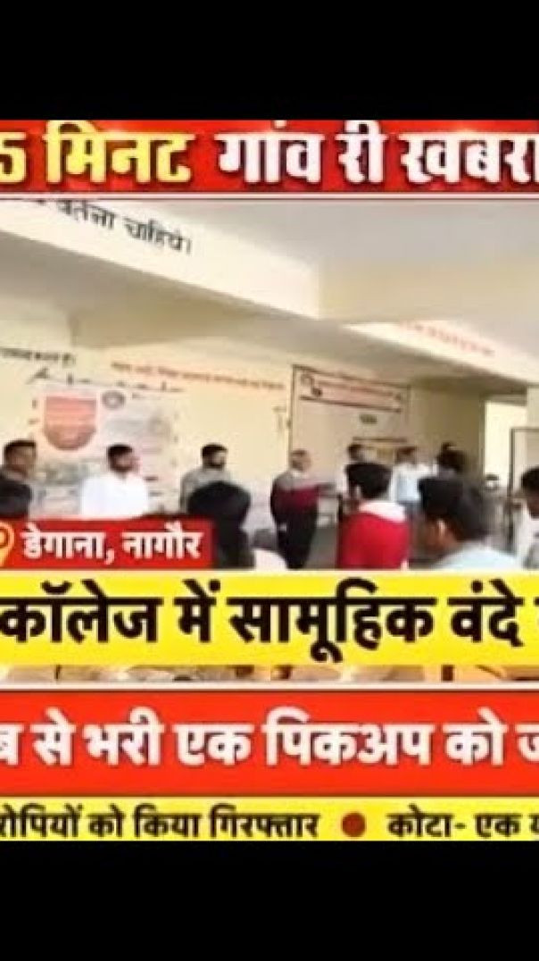 Vराजकिय कॉलेज में सामूहिक वंदे मातरम गायन GCD राजकिय कॉलेज डेगाना Government college Degana #[101976