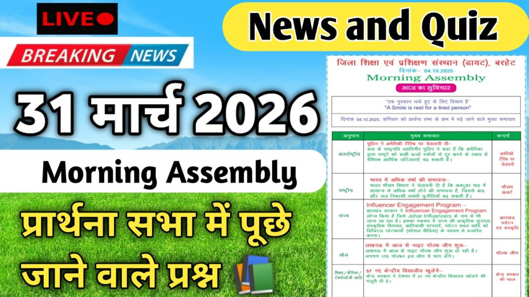 ⁣Morning Assembly Question Answer 31 मार्च 2026 || प्रार्थना सभा में पूछे जाने वाले प्रश्न और उत्तर