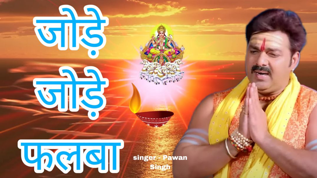 ⁣#pawan Sing का सबसे ज्यादा बजने वाला छठ गीत-जोड़ें जोड़े फलबा | #chhathpuja Jode Jode Falwa