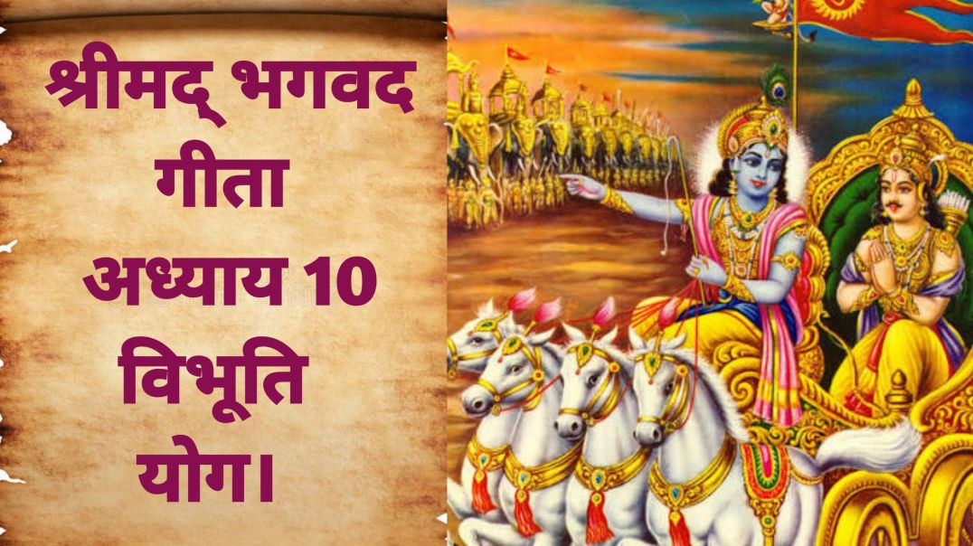 ⁣श्रीमद् भगवद गीता अध्याय 10- विभूति योग।Srimad Bhagavad Gita Chapter 10– Vibhuti Yoga