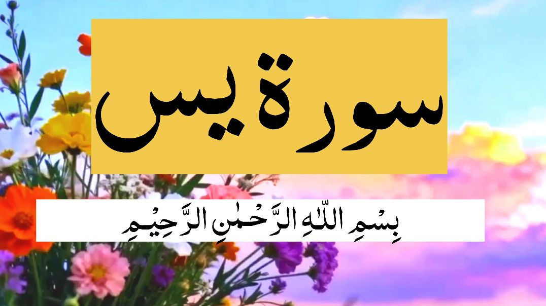 ⁣Surah Yaseen