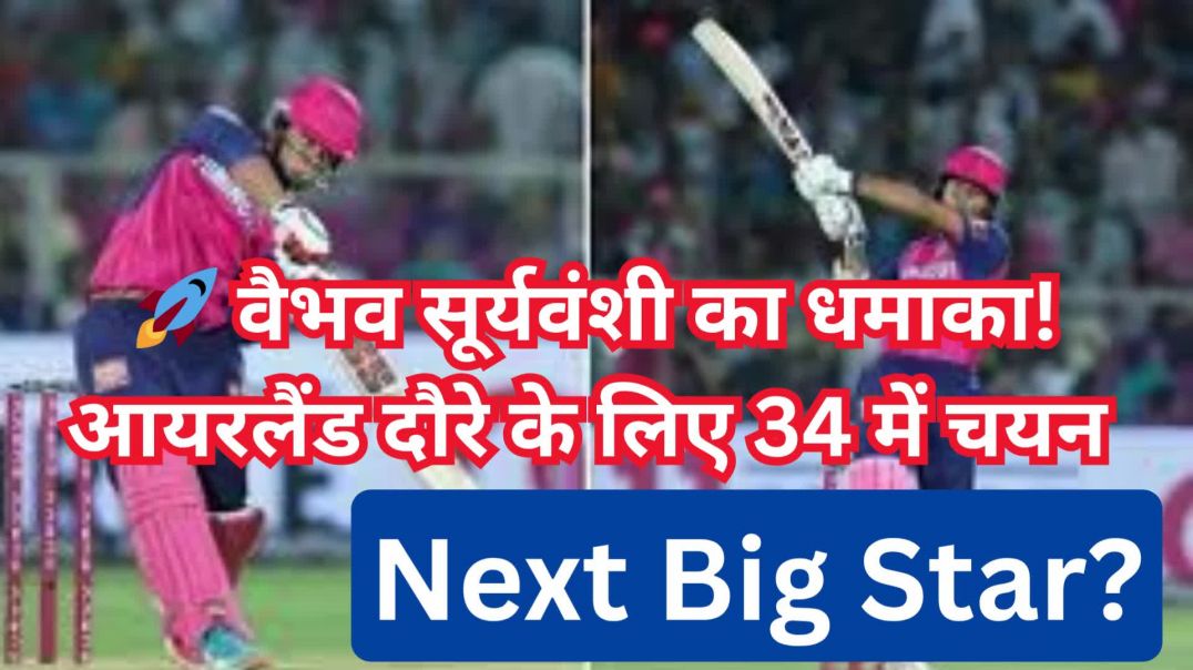 ⁣🚀 वैभव सूर्यवंशी का धमाका! आयरलैंड दौरे के लिए 34 में चयन 🚀 India का Next Big Star?
