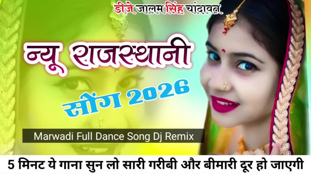 ⁣TIP TIP BARSA PANI New Marwadi Song Dj Remix 2026 New Rajasthani DJ Song मारवाड़ी सॉन्ग 2026 Dj Song