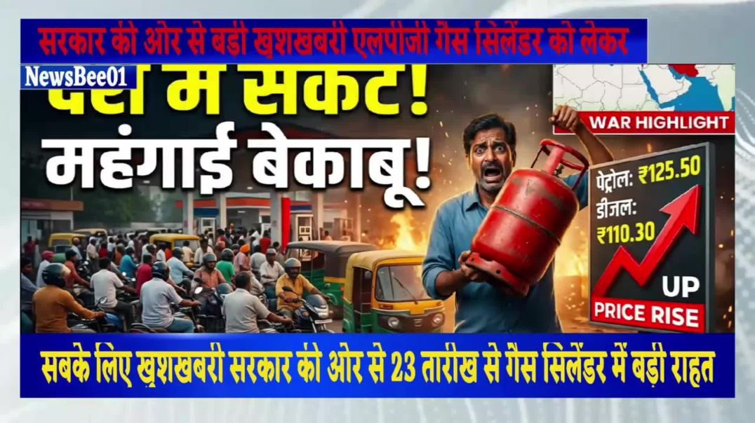⁣👉 "बड़ी खुशखबरी 😱 सिलेंडर मिलेगा! पेट्रोल-डीजल सस्ता | देश में बड़ा फैसला | NewsBee01" 202