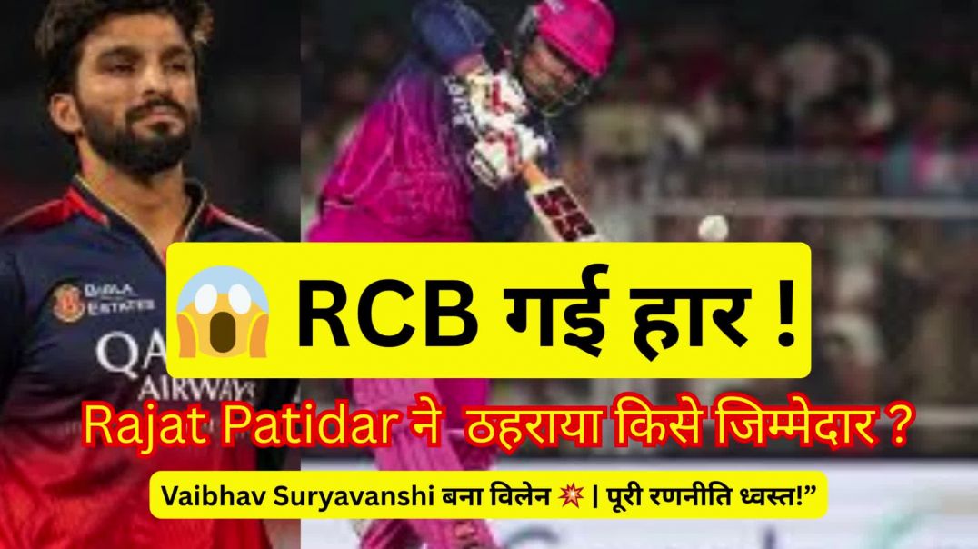 😱 RCB हार गई! वैभव सूर्यवंशी को बताया विलेन