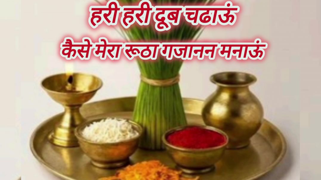 ⁣हरी हरी दूब चढाऊं कैसे मेरा रूठा गजानन मनाऊं गजानन भजन