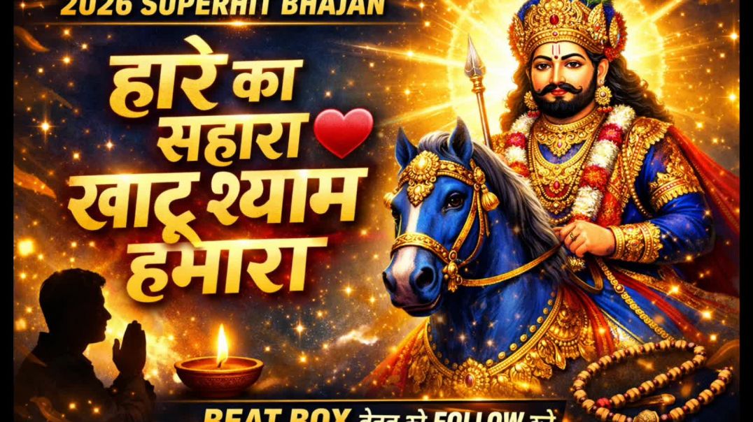 ⁣hare ka sahara khatu shyam humara