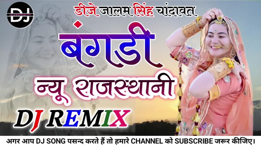 New Marwadi Song Dj Remix 2026 || New Rajasthani DJ Song 2025 || मारवाड़ी सॉन्ग 2026 Dj Song 2026