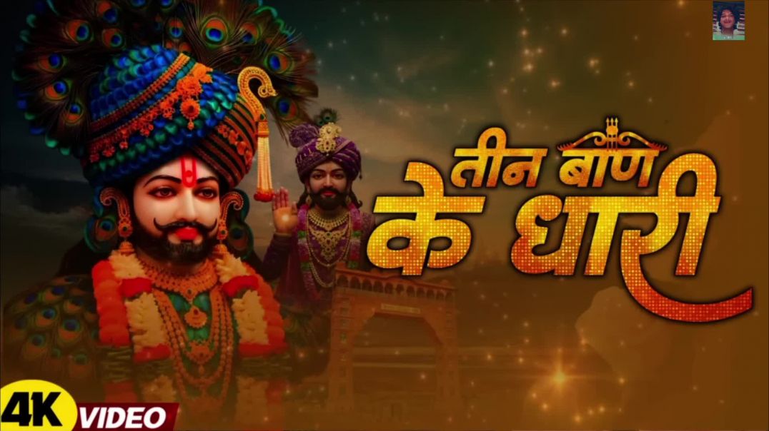 ⁣तीन बाण के धारी | #khatu shyam New bhajan | Teen baan ke Dhari | @Aditya_03