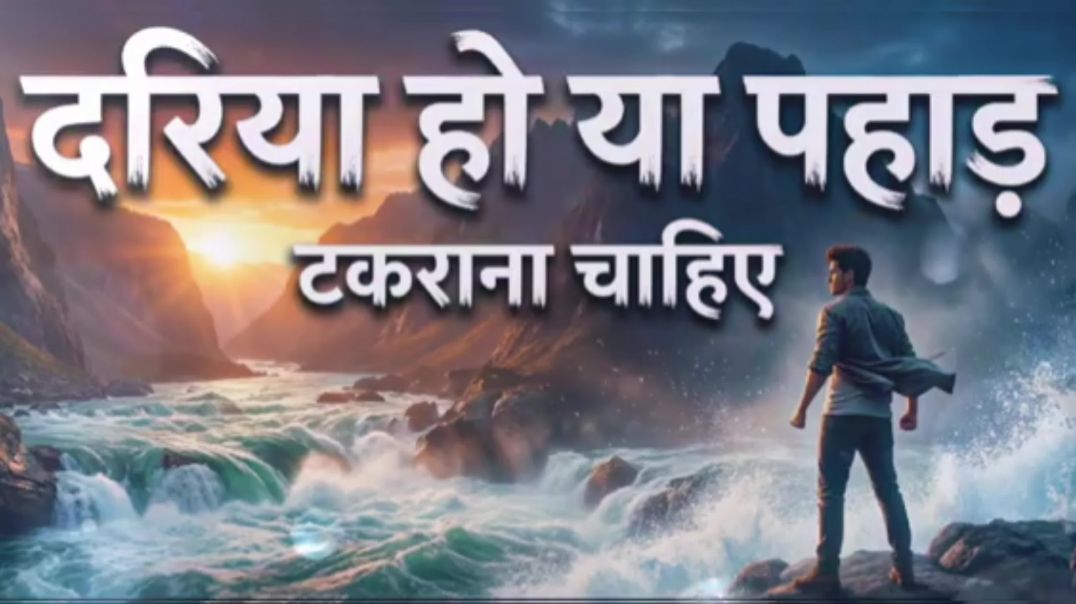 ⁣दरिया हो या पहाङ टकराना चाहिए  Motivational_Song#song#motivation
