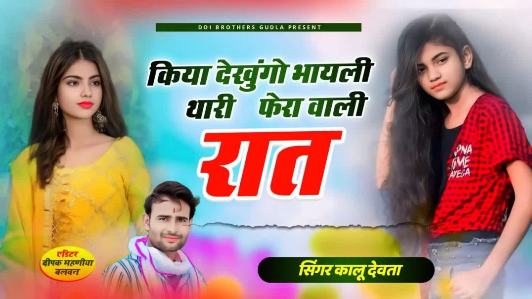 ⁣किया देखूंगो भाएली थारी फेरा हाली रात ।। singer kr devta ।। kiya dekhungo bhayli thari fera vali rat