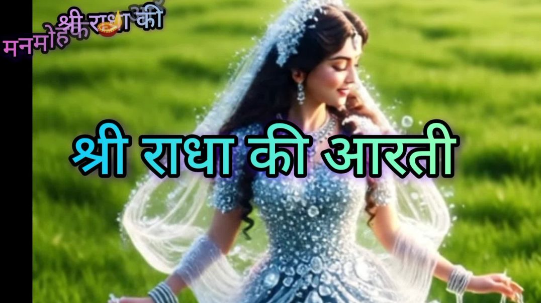 ⁣श्री राधा रानी की 🙏 आरती, जय श्री राधे कृष्ण सभी भक्तों को 🙂🩷