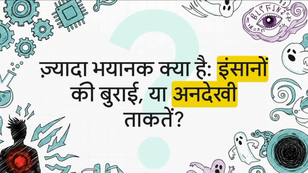 ⁣ज़्यादा डरावना क्या है? एक भूत जिसे आप समझा नहीं सकते, या एक आवाज़ ?