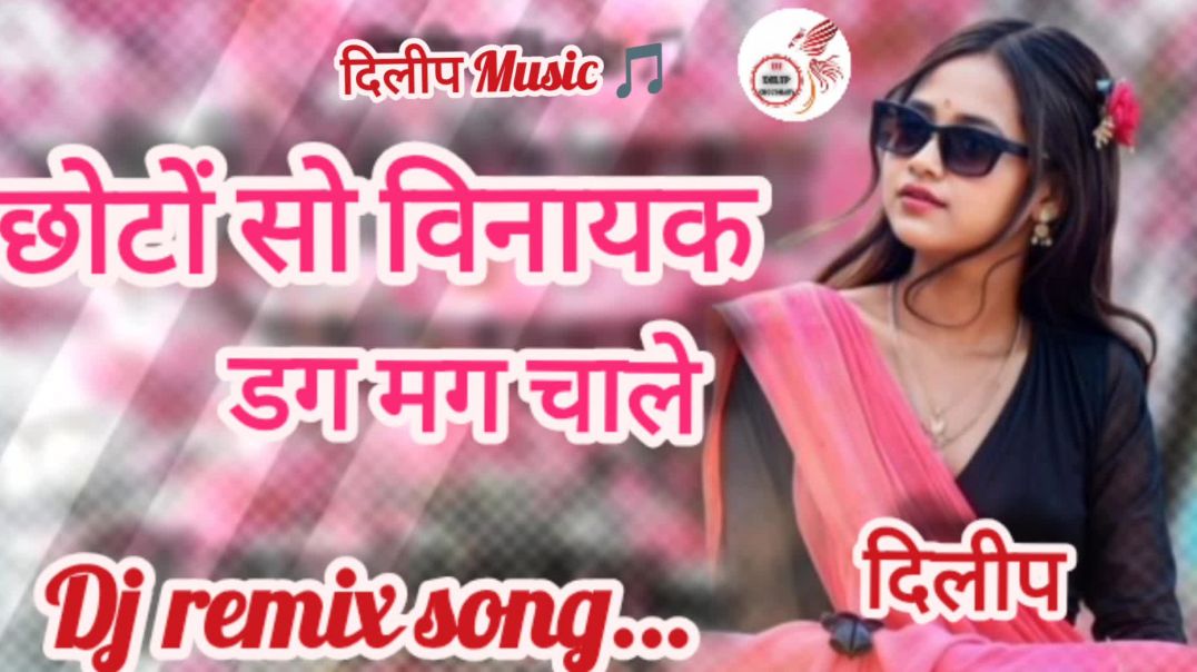 ⁣Choto So Vinayak Dag Mag Chal Remix || छोटो सो विनायक डगमग चालें || Ganpati Wandna Remix || Dilip