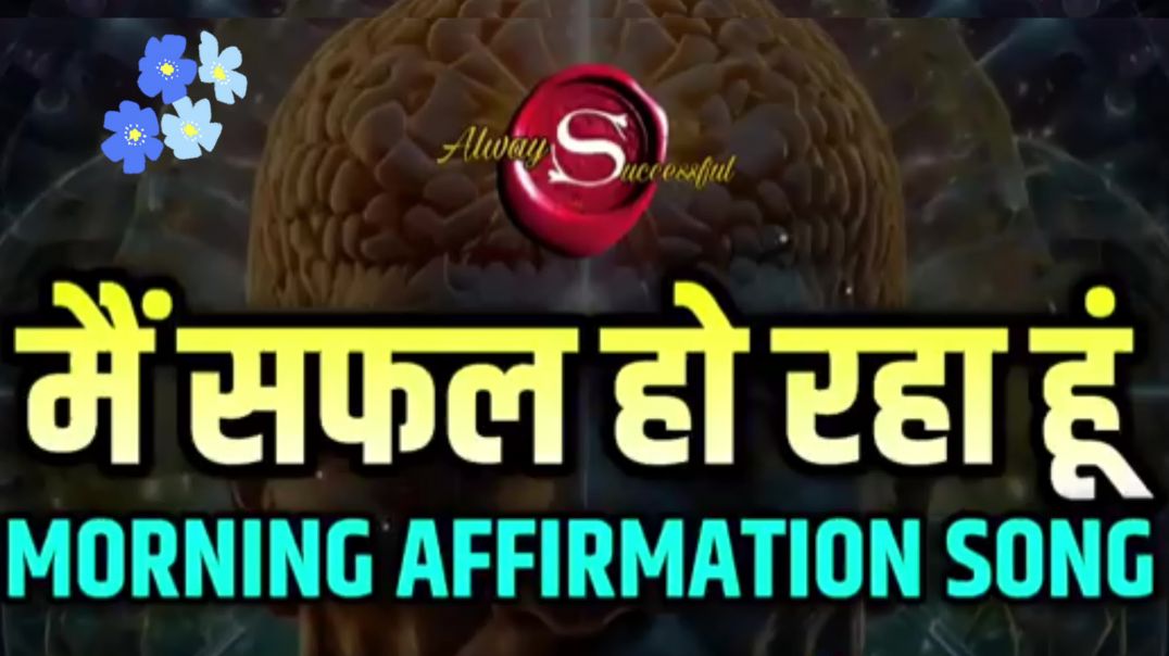 ⁣मैं सफल हो रहा हूं MORNING AFFERMATION
