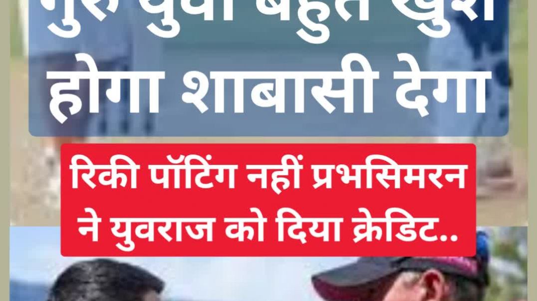 ⁣गुरु युवराज...बहुत खुश होगा...शाबासी देगा...रिकी पॉटिंग नहीं प्रभसिमरन ने युवराज सिंह को दिया क्रेडि