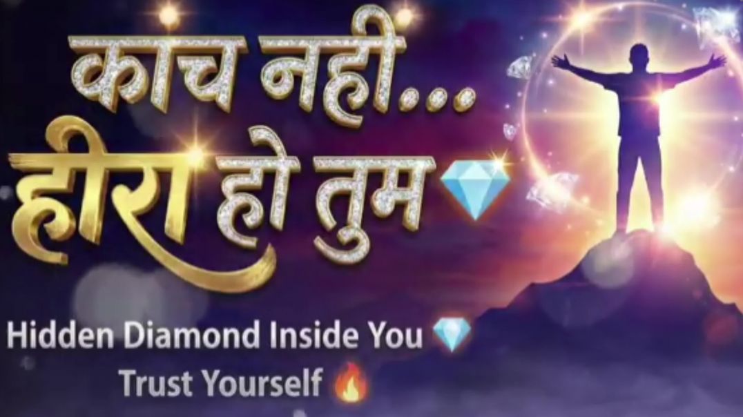 ⁣कांच नहीं हीरा हो तुम Motivational _Song#motivation#song