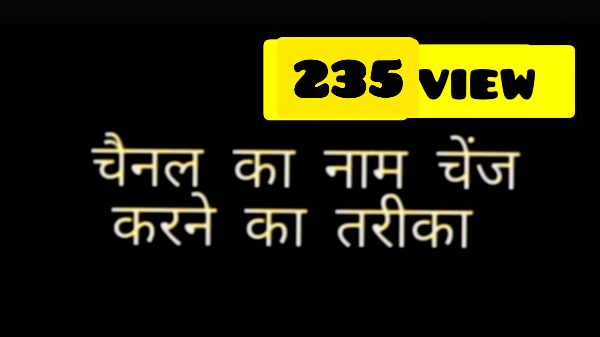 चैनल का नाम कैसे चेंज करें naeem