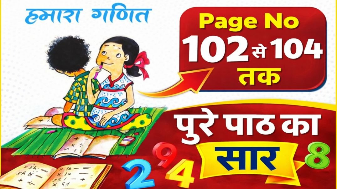 वेस्ट बेंगल कक्षा 4 हमारा गणित पेज नंबर 102 से 104