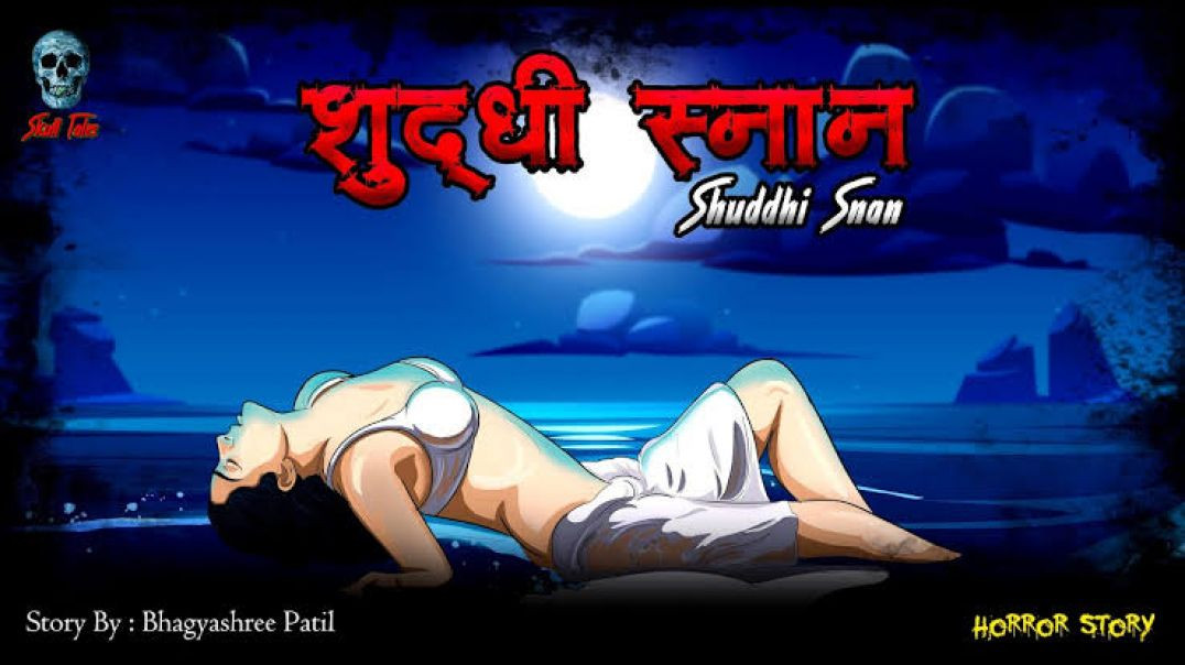 शुद्धि स्नान | Shudhi Snaan | Holy Bath | Horror Stories | Hindi Horror Storie | Skull Tales   Writt