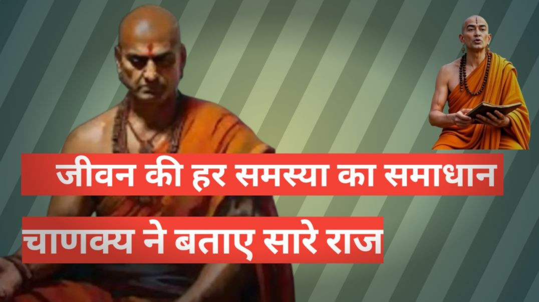 चाणक्य की ये नीतियां ,जीवन बदल देगी।