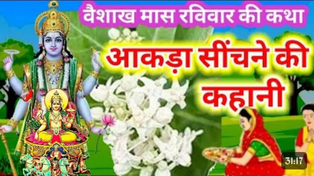 ⁣वैशाख मास रविवार की कथा | आकड़ा सींचने की कहानी | Vaishakh Maas Ravivar Katha 2026