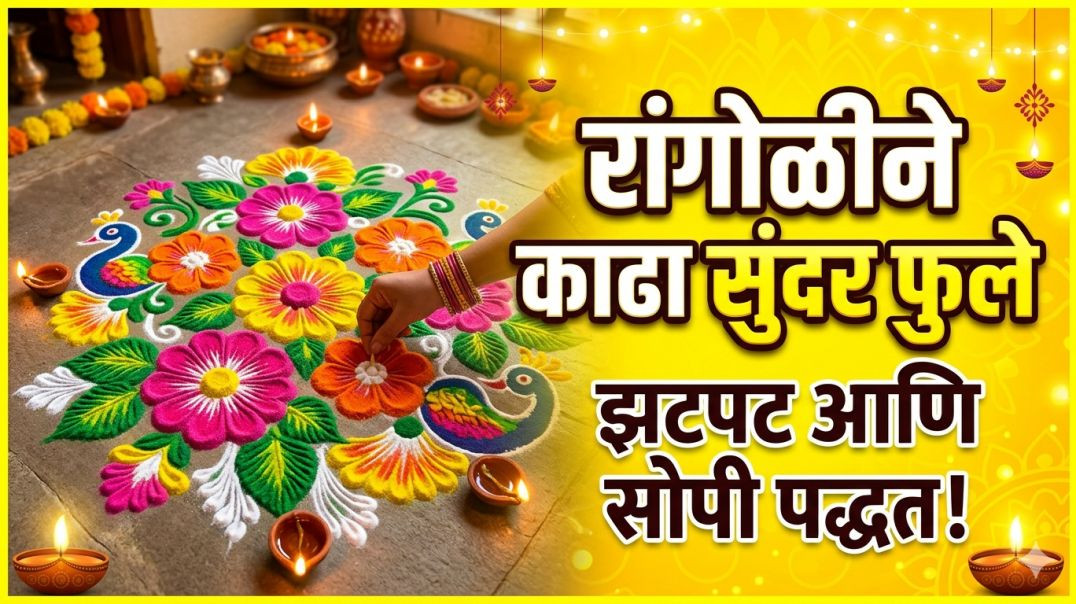 ⁣Beautiful flowers rangoli