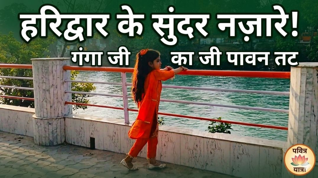 ⁣Haridwar ke Sundar Najare Adbhut Ganga Ke Tat