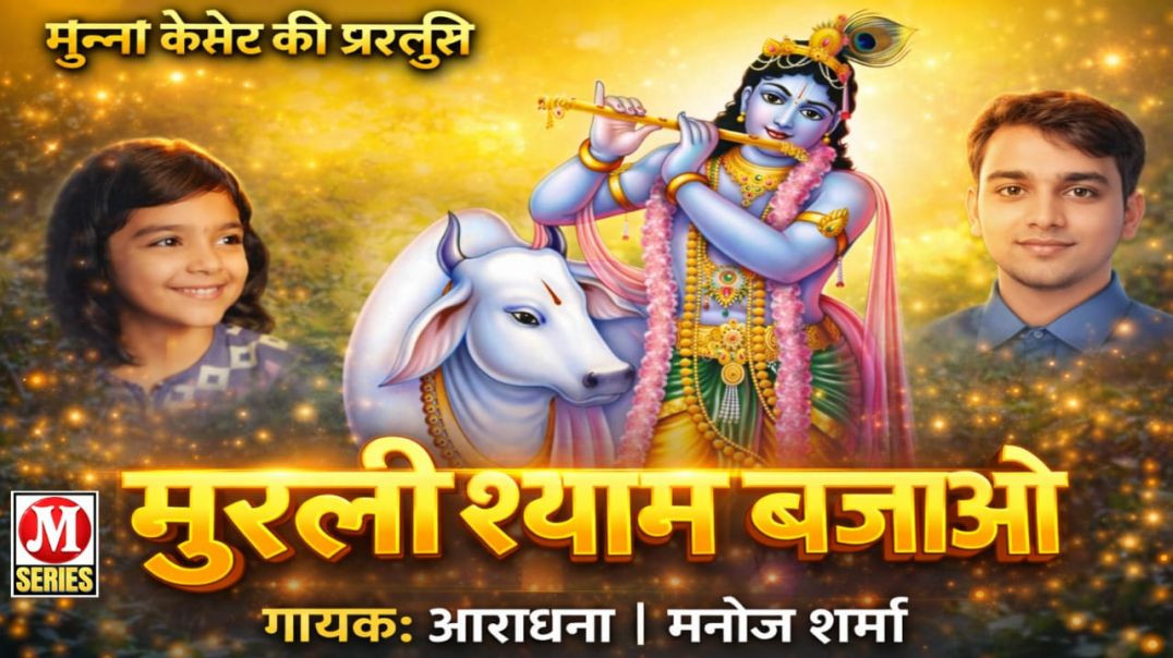 ⁣मुरली श्याम बजाओ गायक आराधना मनोज शर्मा