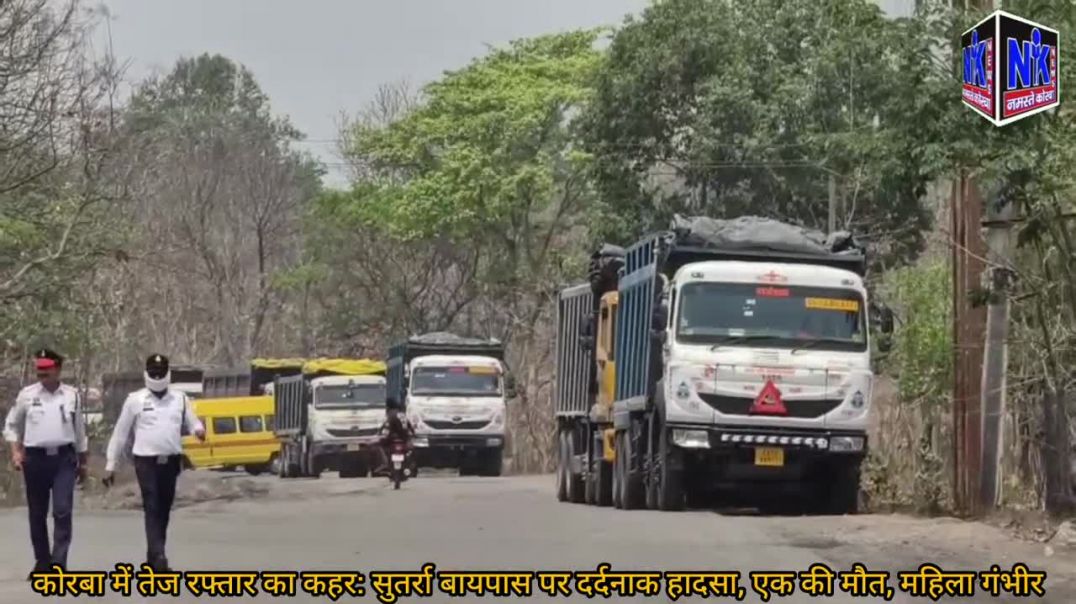 ⁣कोरबा में तेज रफ्तार का कहर_ सुतर्रा बायपास पर दर्दनाक हादसा, एक की मौत, महिला गंभीर