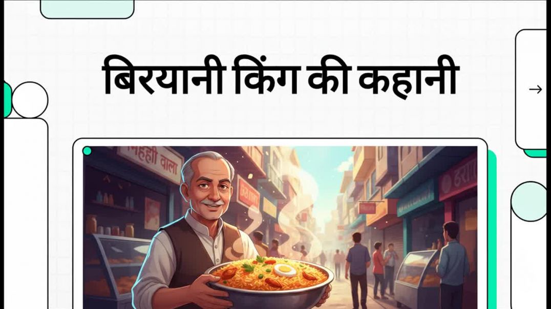 बिरयानी_किंग_की_कहानी