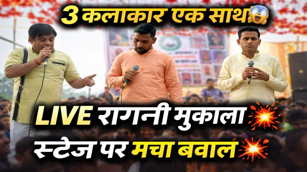 ⁣तीन कलाकारों ने एक साथ मचाया धमाल 2026 😱 | Sharad Yadav | Mohit Patel | Rajpal Singh | Nikki 9012