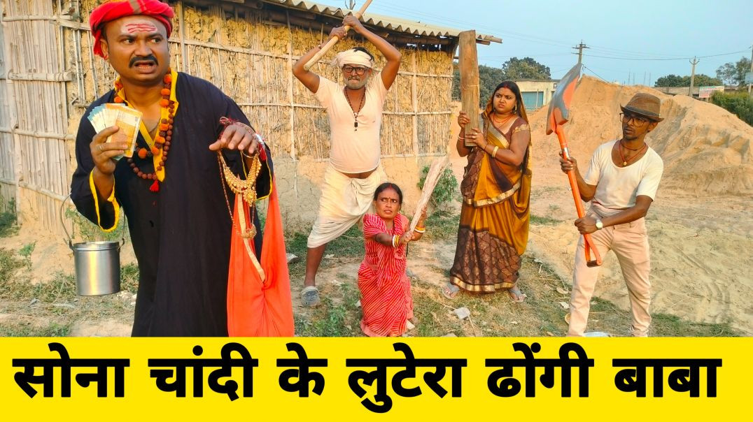⁣सोना चांदी के लुटेरा ढोंगी बाबा 😜| Dhorba Comedy 2026