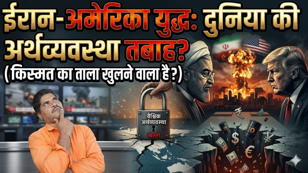 ईरान अमेरिका युध्द का जागतिक अर्थव्यवस्था पर गंभीर परिणाम/Shyam Akhade Technical Bappa